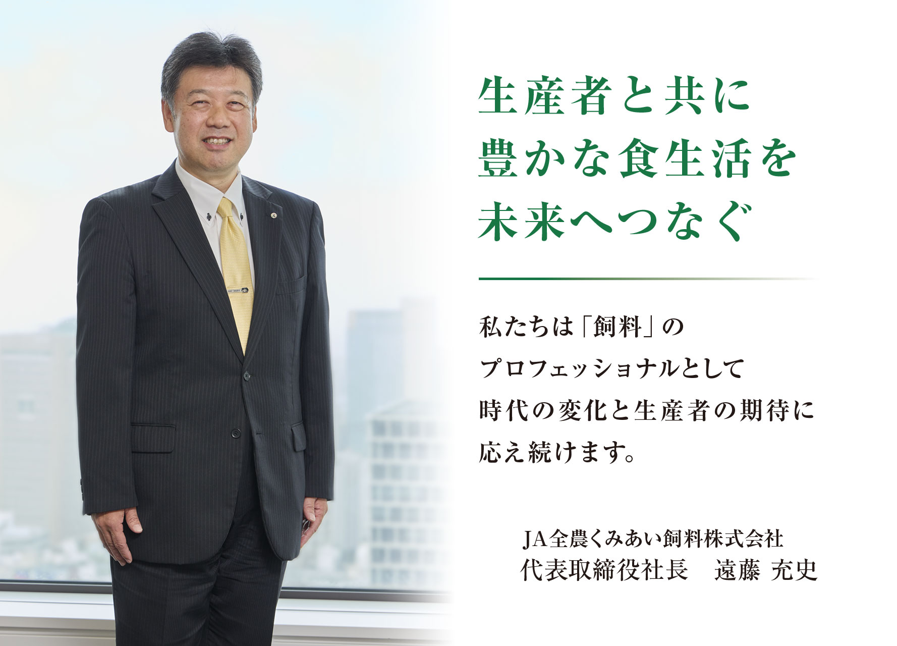 私たちは「飼料」のプロフェッショナルとして時代の変化と生産者の期待に応え続けます。JA全農株式会社　取締役社長 齊藤良樹